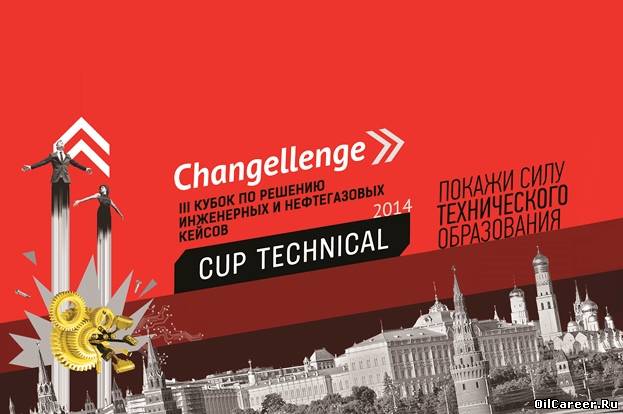 Чемпионат по решению инженерных и нефтегазовых кейсов Changellenge