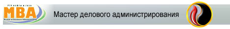 Программа "Мастер делового администрирования"